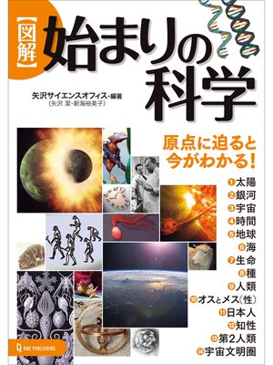 cover image of 図解 始まりの科学